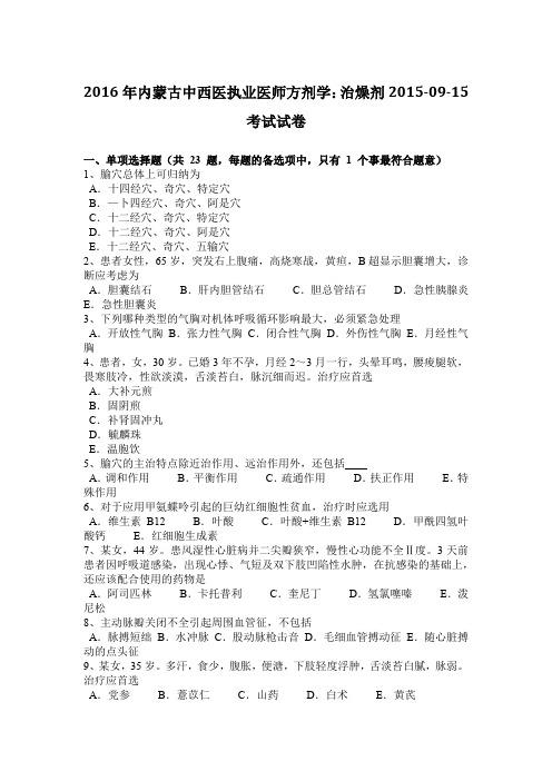 2016年内蒙古中西医执业医师方剂学:治燥剂2015-09-15考试试卷
