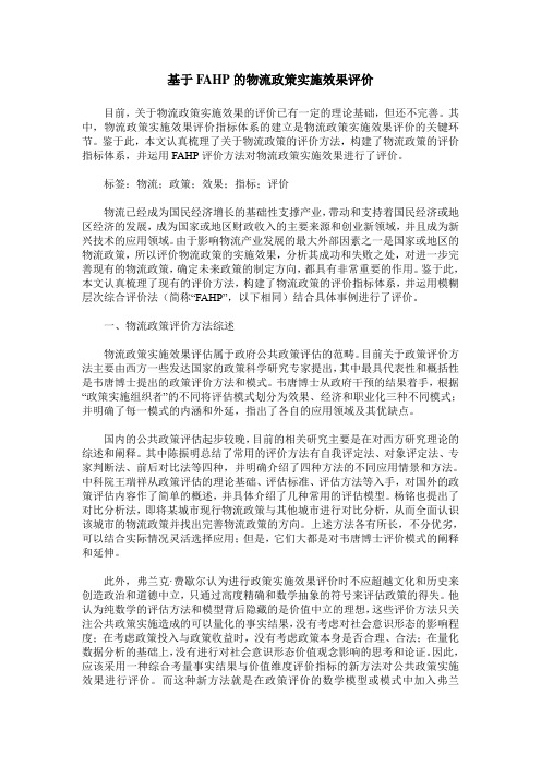 基于FAHP的物流政策实施效果评价