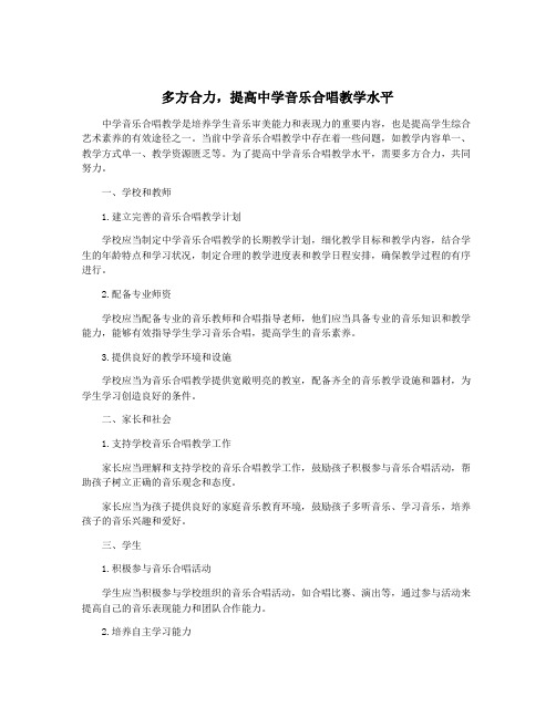 多方合力,提高中学音乐合唱教学水平