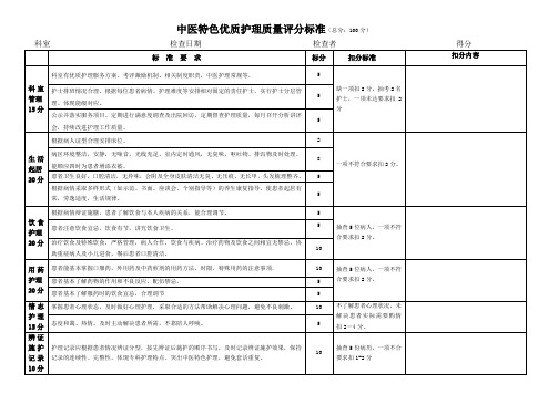 中医特色优质护理质量评分表