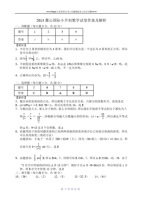 2013麓山国际小升初数学试卷答案及解析