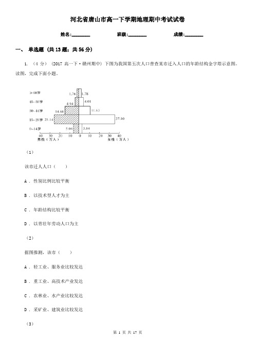 河北省唐山市高一下学期地理期中考试试卷