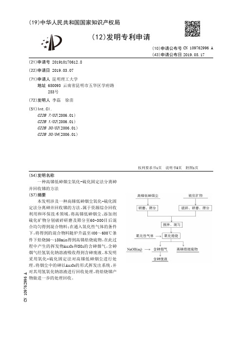 【CN109762996A】一种高锑低砷烟尘氧化硫化固定法分离砷并回收锑的方法【专利】