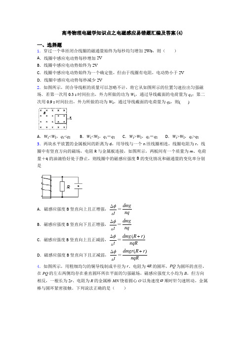 高考物理电磁学知识点之电磁感应易错题汇编及答案(4)