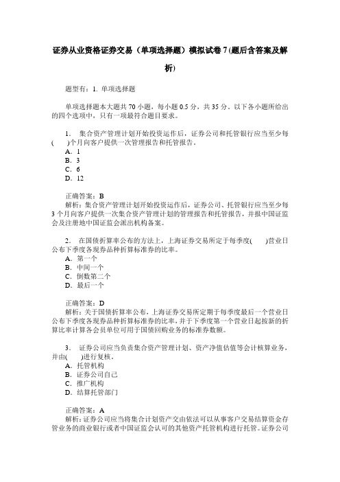 证券从业资格证券交易(单项选择题)模拟试卷7(题后含答案及解析)