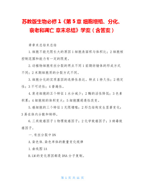 苏教版生物必修1《第5章 细胞增殖、分化、衰老和凋亡 章末总结》学案(含答案)