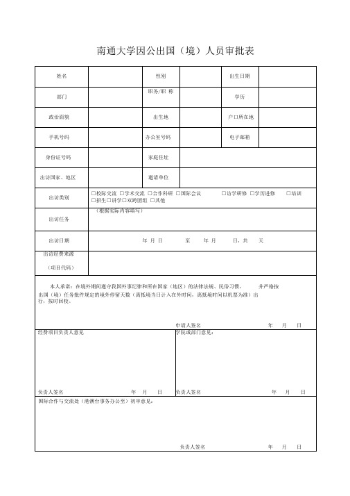 南通大学因公出国(境)人员审批表