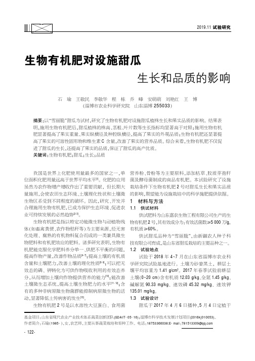 生物有机肥对设施甜瓜生长和品质的影响