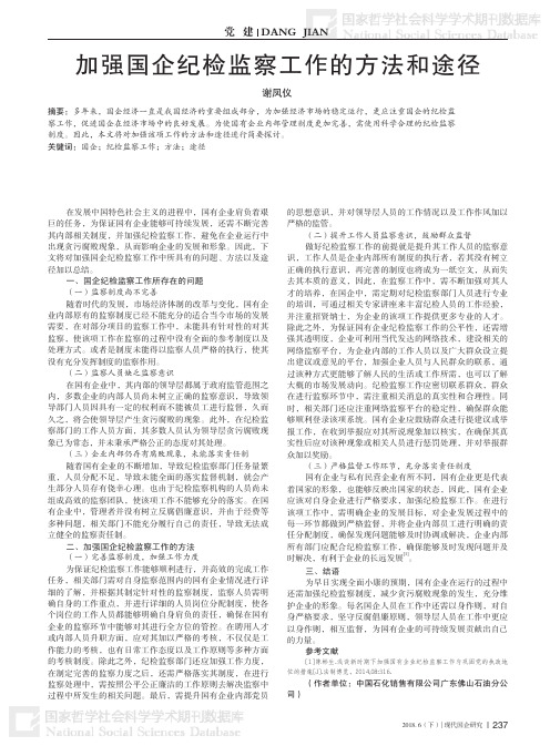 加强国企纪检监察工作的方法和途径