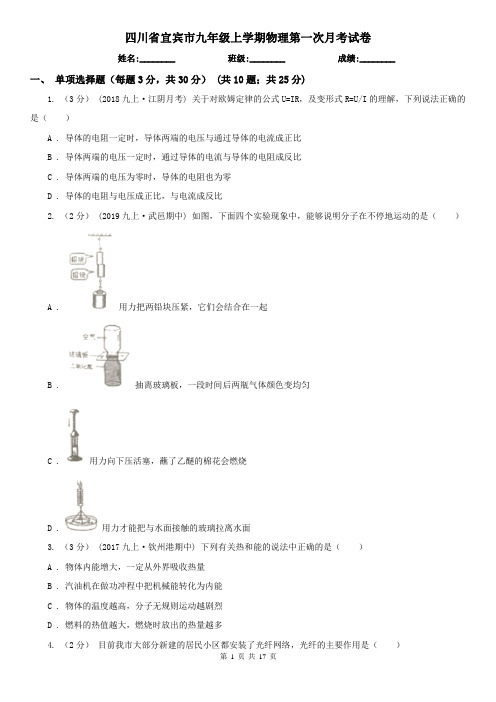 四川省宜宾市九年级上学期物理第一次月考试卷