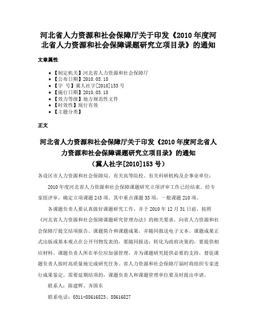 河北省人力资源和社会保障厅关于印发《2010年度河北省人力资源和社会保障课题研究立项目录》的通知