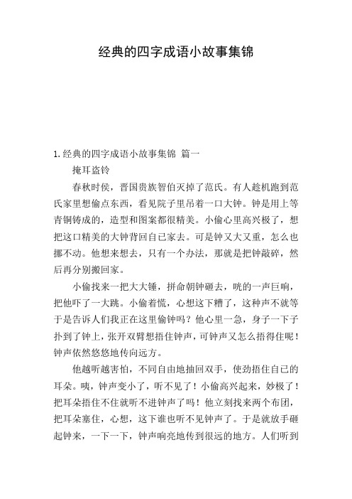 经典的四字成语小故事集锦