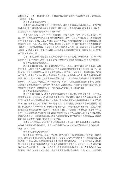 诚信考试团日活动总结.docx