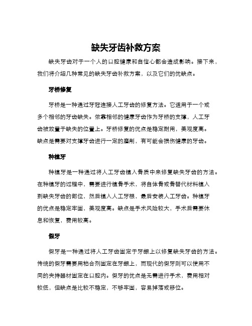 缺失牙齿补救方案