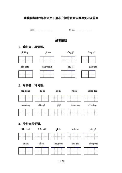 冀教版考题六年级语文下册小升初综合知识整理复习及答案