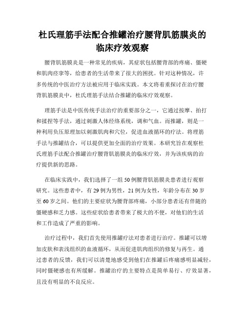 杜氏理筋手法配合推罐治疗腰背肌筋膜炎的临床疗效观察