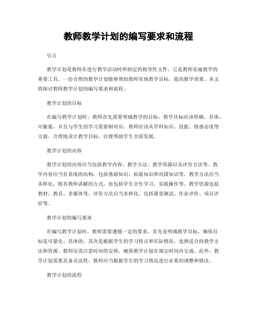 教师教学计划的编写要求和流程