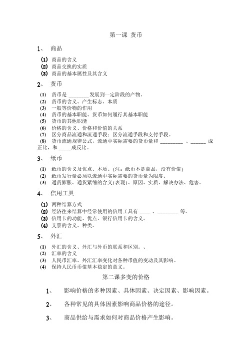 高中政治必修一 第一单元知识总结.doc