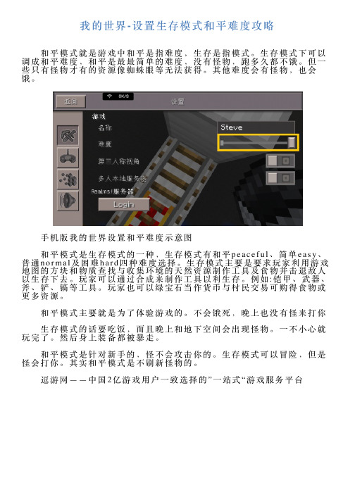 我的世界设置生存模式和平难度攻略