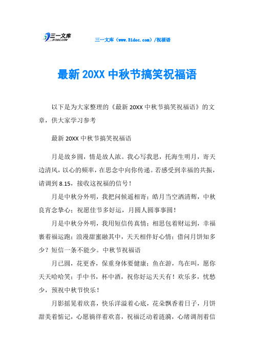 最新20XX中节搞笑祝福语