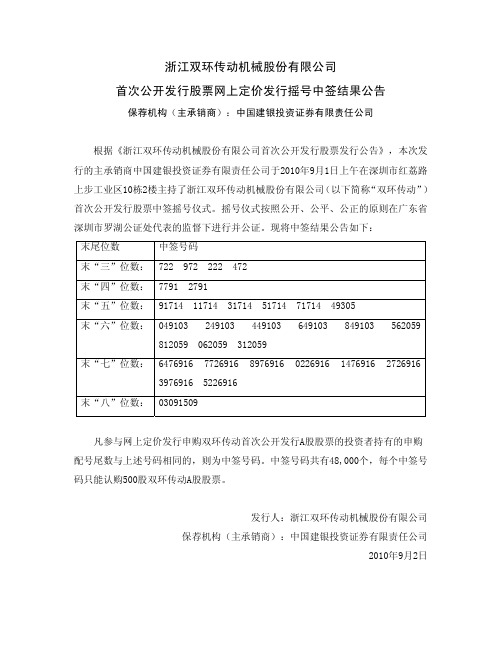 双环传动：首次公开发行股票网上定价发行摇号中签结果公告 2010-09-02