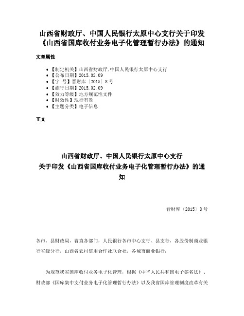 山西省财政厅、中国人民银行太原中心支行关于印发《山西省国库收付业务电子化管理暂行办法》的通知