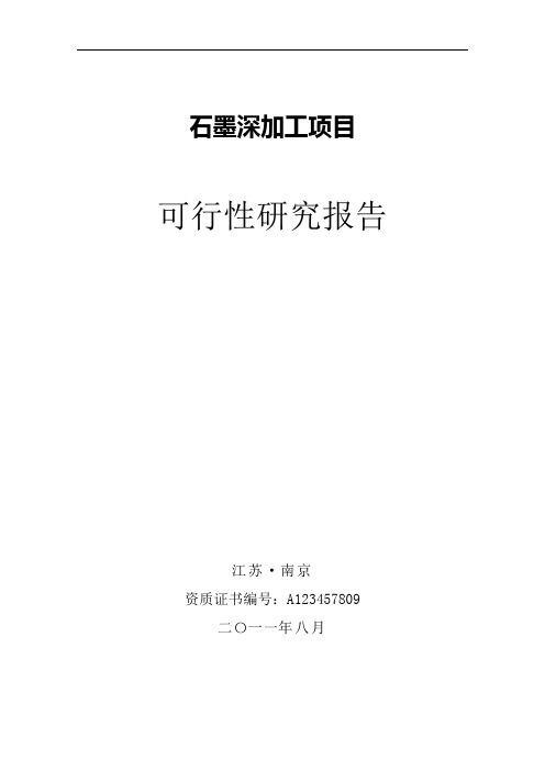 石墨矿深加工项目可研报告