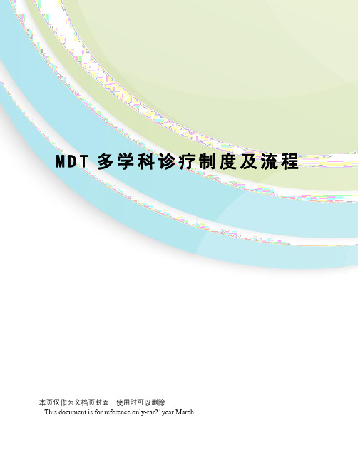 MDT多学科诊疗制度及流程