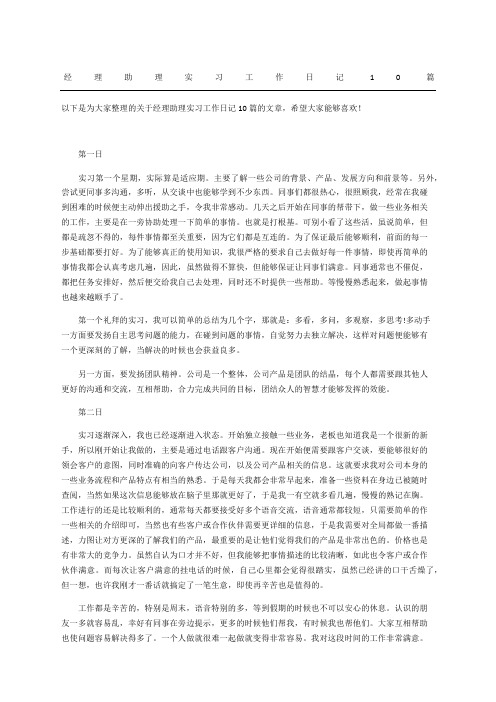 经理助理实习工作日记篇