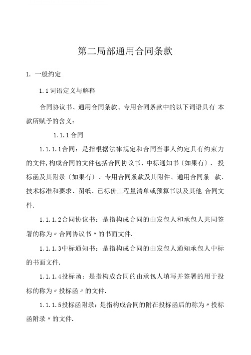 《建设工程施工合同(示范文本)》(GF-2017-0201)通用条款