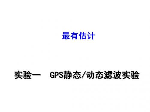 实验一 GPS静动态滤波实验课件