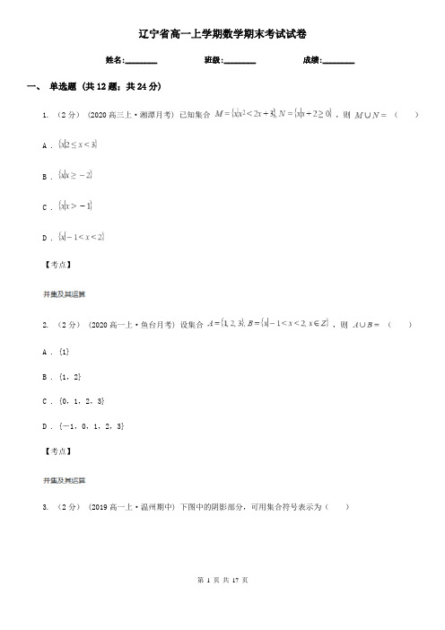 辽宁省高一上学期数学期末考试试卷