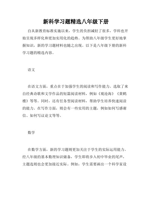 新科学习题精选八年级下册