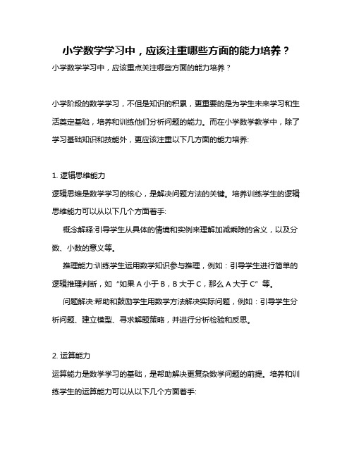 小学数学学习中,应该注重哪些方面的能力培养？