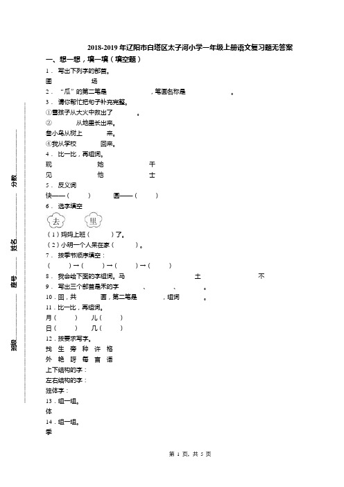 2018-2019年辽阳市白塔区太子河小学一年级上册语文复习题无答案(1)