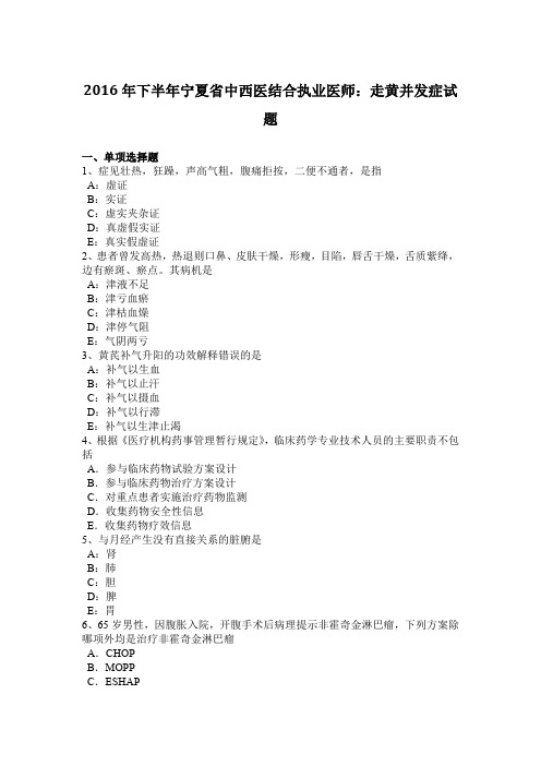 2016年下半年宁夏省中西医结合执业医师：走黄并发症试题