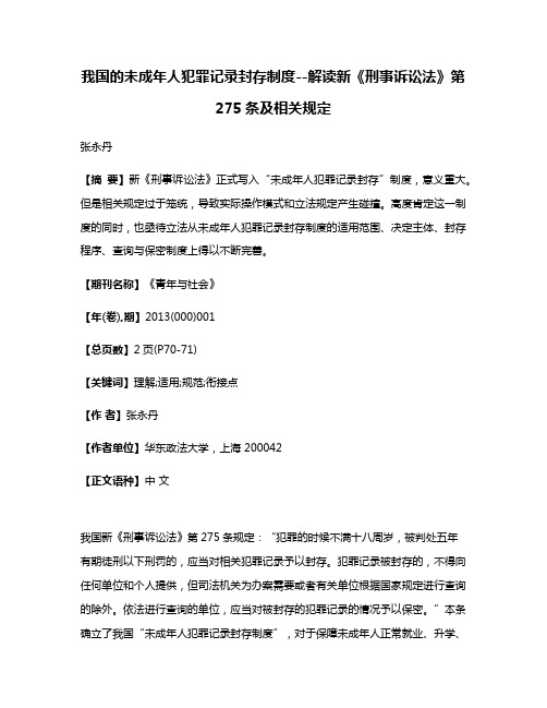 我国的未成年人犯罪记录封存制度--解读新《刑事诉讼法》第275条及相关规定