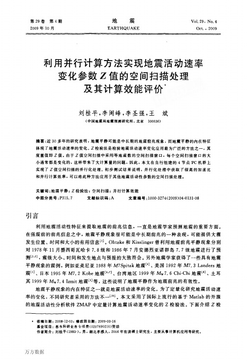 利用并行计算方法实现地震活动速率变化参数 Z 值的空间扫描处理及其计算效能评价