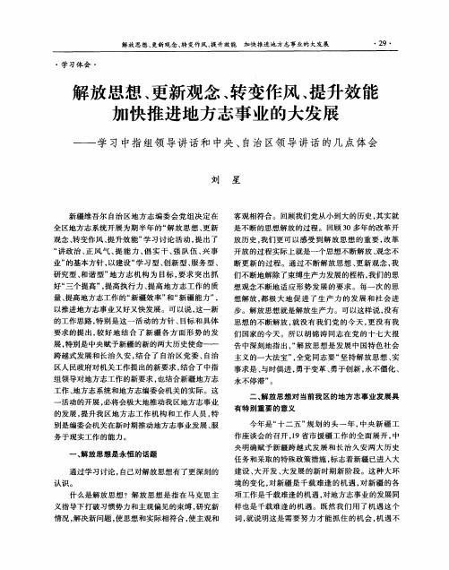 解放思想、更新观念、转变作风、提升效能  加快推进地方志事业的大发展——学习中指组领导讲话和中央、