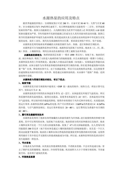 水源热泵的应用及特点