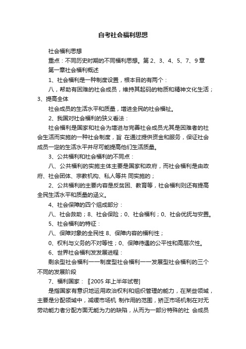 自考社会福利思想