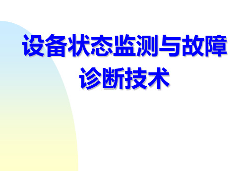 设备状态监测与故障诊断技术PPT课件 05-旋转机械故障诊断技术