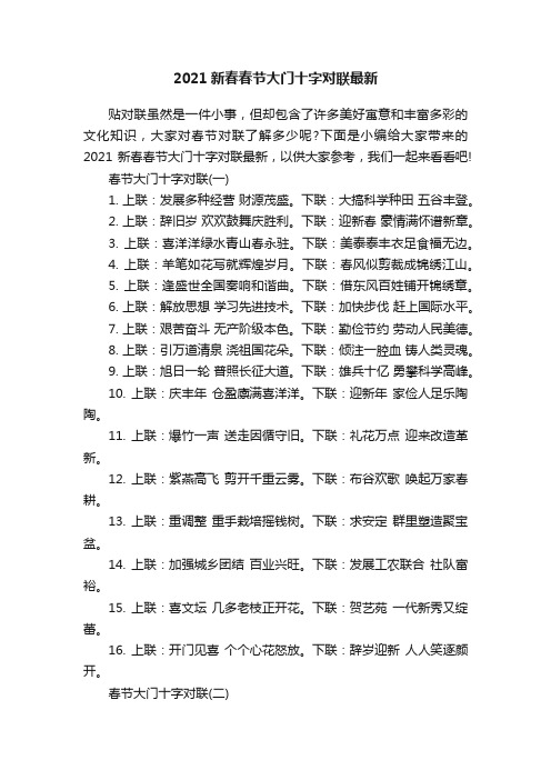 2021新春春节大门十字对联最新