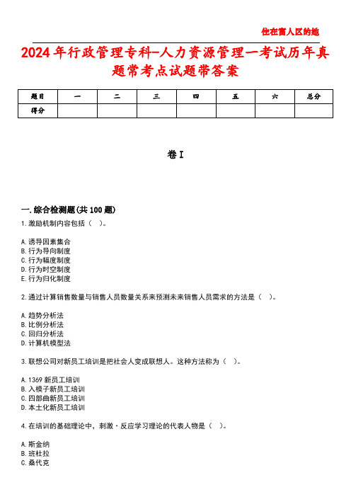 2024年行政管理专科-人力资源管理一考试历年真题常考点试题带答案