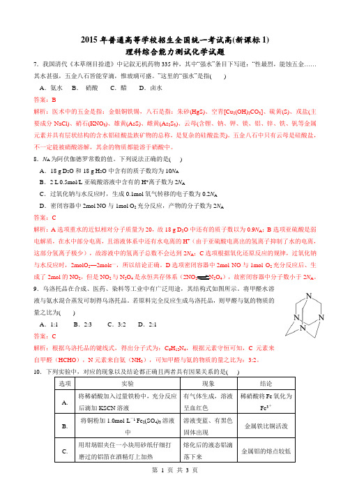 2015年高考新课标Ⅰ理综(化学部分)精校版,选择题解析