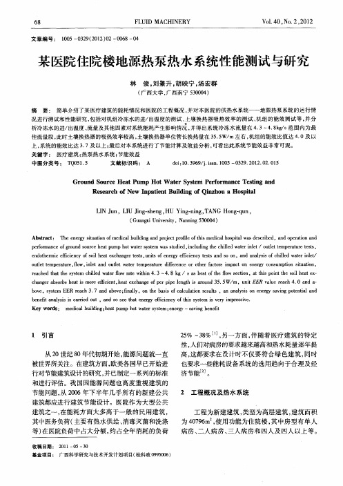 某医院住院楼地源热泵热水系统性能测试与研究