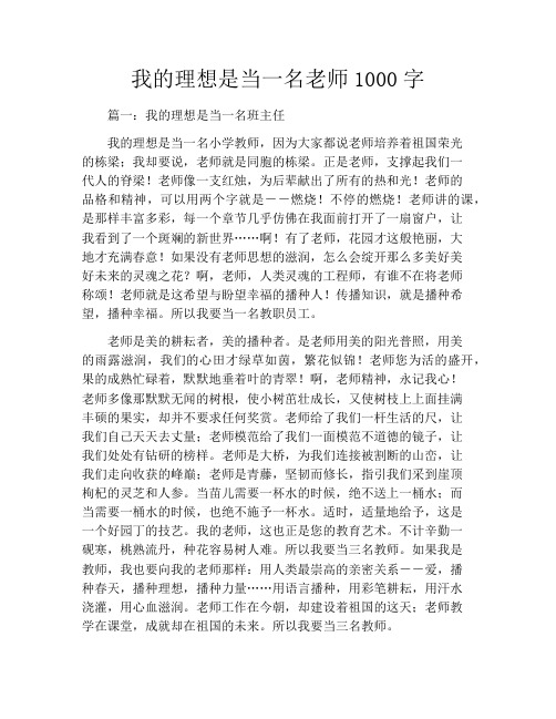 我的理想是当一名老师1000字