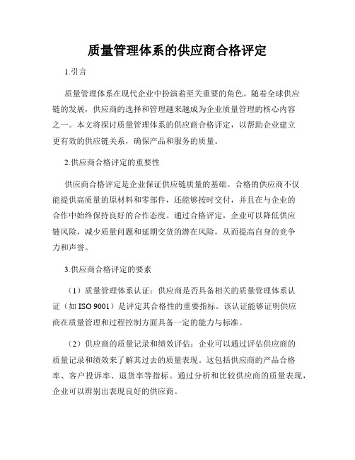 质量管理体系的供应商合格评定