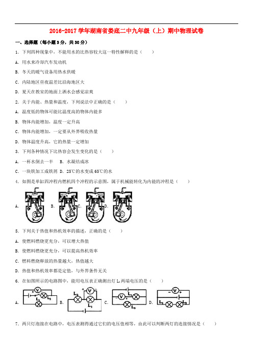 湖南省娄底九年级物理上学期期中试卷(含解析) 新人教版