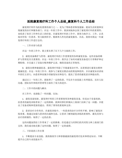 医院康复理疗科工作个人总结_康复科个人工作总结